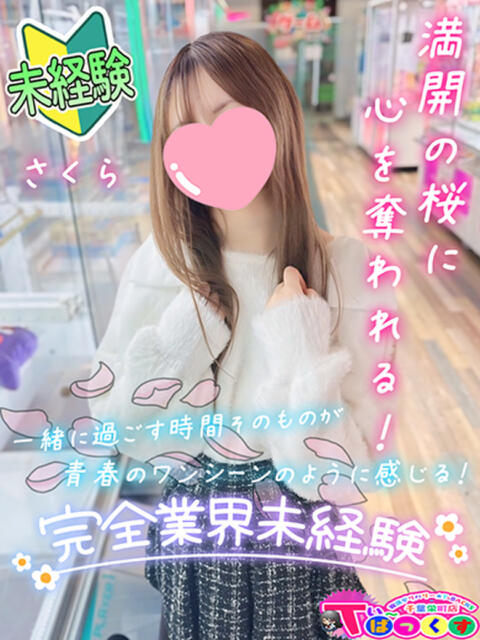 さくら T-BACKS てぃ～ばっくす栄町店（デリヘル）