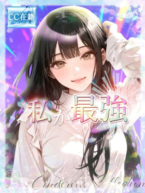 ★私が最強★ Cinderella Collection(シンデレラコレクション)(デリヘル)