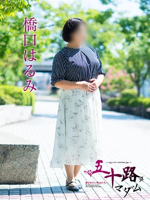 橋口はるみ 五十路マダム 愛されたい熟女たち 高松店（熟女デリヘル）