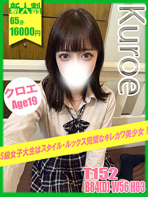 クロエ イエローキャブ（ファッションヘルス）