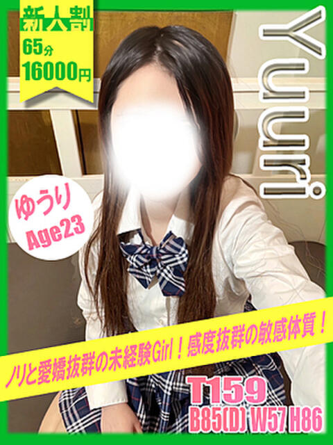 ゆうり イエローキャブ(ファッションヘルス)