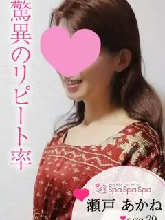 瀬戸 あかね Spa Spa Spa（スパ スパ スパ）（大宮/メンズエステ）