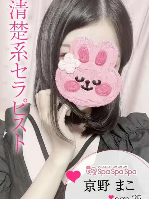 京野 まこ Spa Spa Spa（スパ スパ スパ）（【非風俗】メンズエステ）
