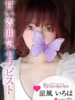 涼風 いろは Spa Spa Spa（スパ スパ スパ）（大宮/メンズエステ）