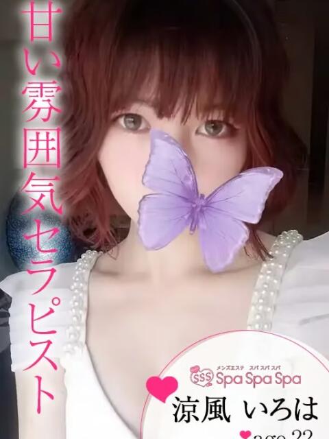 涼風 いろは Spa Spa Spa（スパ スパ スパ）（【非風俗】メンズエステ）