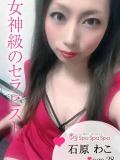 石原 わこ Spa Spa Spa（スパ スパ スパ）（大宮/メンズエステ）