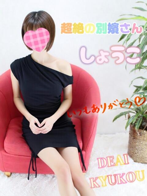 詩來 しょうこ De愛急行 栗東インター店(待ち合わせ&デリヘル)