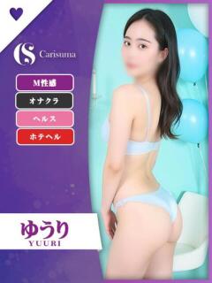 ゆうり ファッションヘルス カリスマ（鷹匠町/ヘルス）
