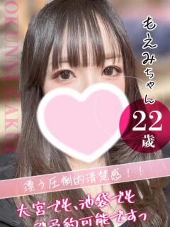 大宮校もえみ クンニ専門店 おクンニ学園 池袋校（池袋/デリヘル）