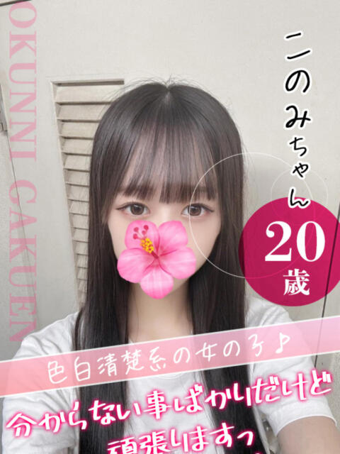 このみ クンニ専門店 おクンニ学園 池袋校（デリヘル）