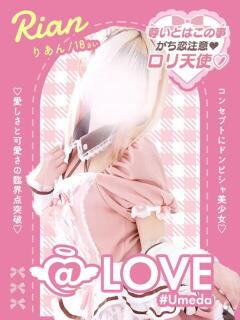 りあん コンカフェ×オナクラ ＠LOVE梅田店（梅田/デリヘル）