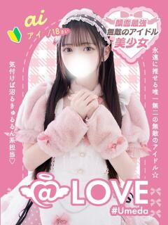 ☆アイ☆ コンカフェ×オナクラ ＠LOVE梅田店（梅田/デリヘル）