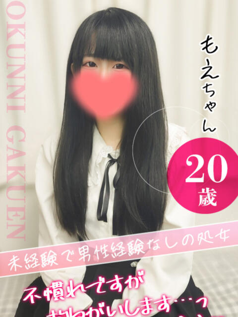 もえ クンニ専門店 おクンニ学園 池袋校（デリヘル）