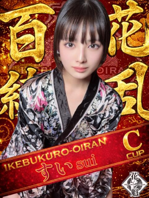 すい おいらん(池袋)（セクキャバ）