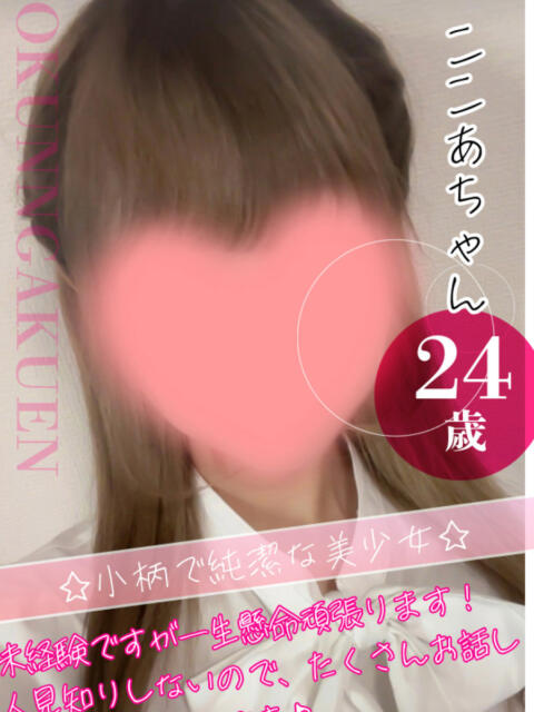 ここあ クンニ専門店 おクンニ学園 池袋校（デリヘル）