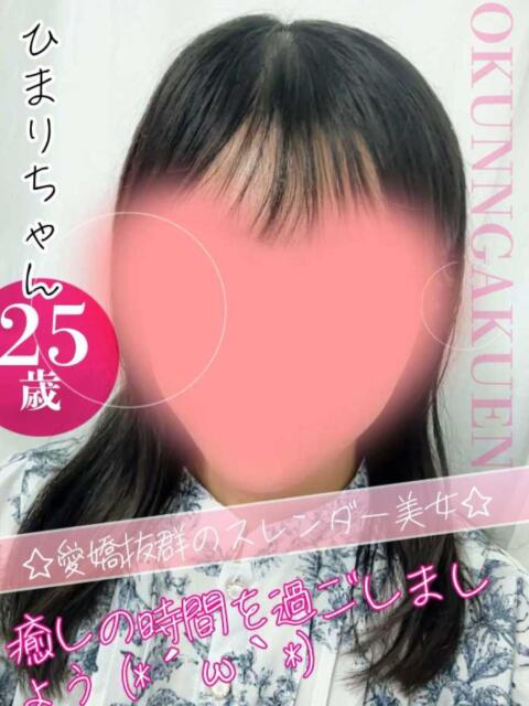 ひまり クンニ専門店 おクンニ学園 池袋校（デリヘル）