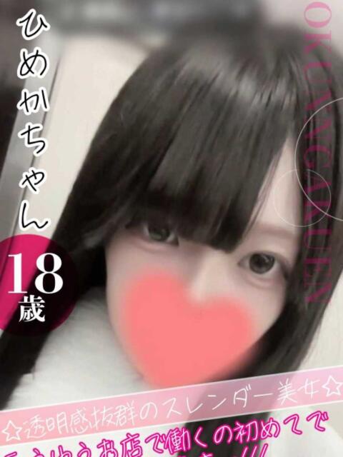 ひめか クンニ専門店 おクンニ学園 池袋校（デリヘル）