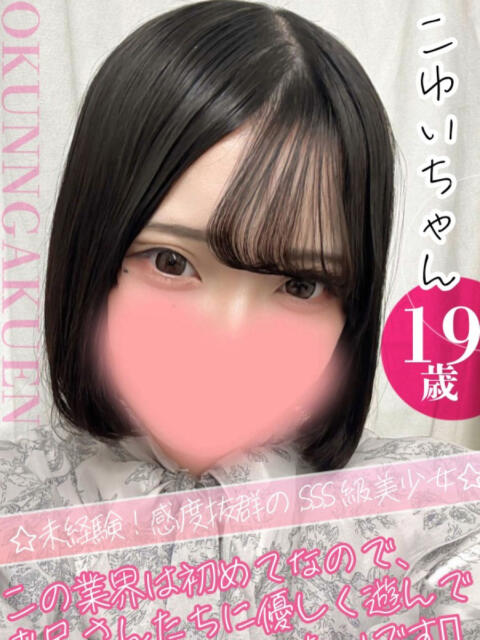 こゆい クンニ専門店 おクンニ学園 池袋校（デリヘル）