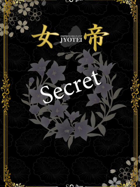 なる 女帝（高級ソープランド）