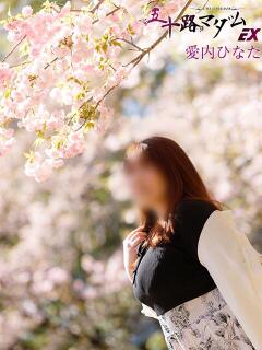 愛内ひなた 五十路マダムエクスプレス船橋店(カサブランカグループ)（船橋/デリヘル）