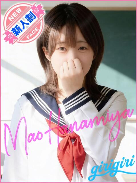 花宮 まお 寝取り×制服 義理義理な女学園（待ち合わせヘルス）