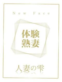 小川 美月(体験) 人妻の雫 岡山店（岡山/デリヘル）