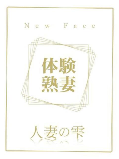 小川 美月(体験) 人妻の雫 岡山店（人妻系デリヘル）