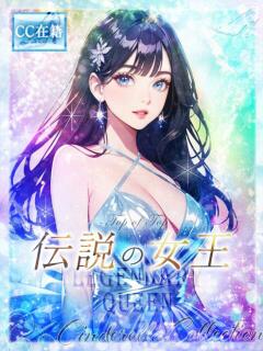 ★伝説の女王★ Cinderella Collection(シンデレラコレクション)（梅田/デリヘル）