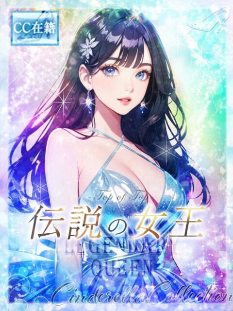 ★伝説の女王★ Cinderella Collection(シンデレラコレクション)(デリヘル)