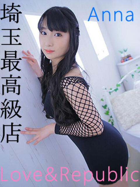 アンナ Love&Republic(ラブ&リパブリック)(デリヘル)