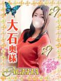 大石(おおいし) Ageha（あげは）（大塚/デリヘル）
