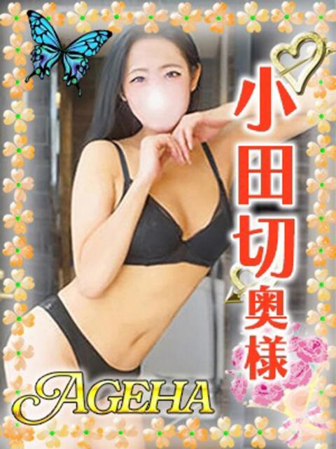 小田切(おだぎり) Ageha（あげは）（美人奥様デリヘル）