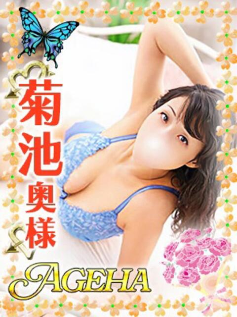 菊池(きくち) Ageha（あげは）（美人奥様デリヘル）