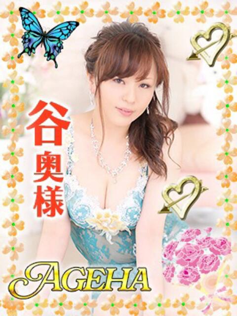 谷(たに) Ageha（あげは）（美人奥様デリヘル）