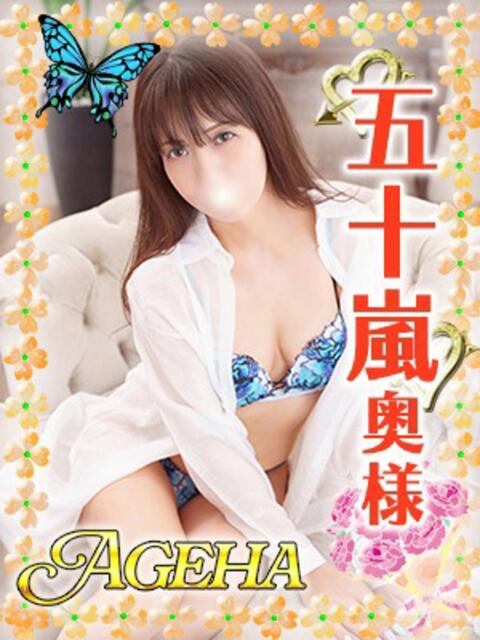 五十嵐(いがらし) Ageha（あげは）（美人奥様デリヘル）