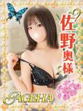 佐野(さの) Ageha（あげは）（大塚/デリヘル）
