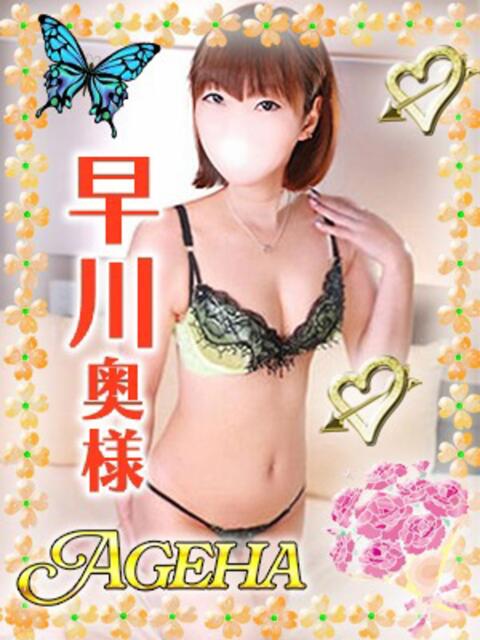 早川(はやかわ) Ageha（あげは）（美人奥様デリヘル）
