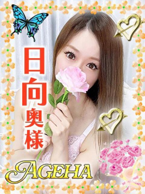 日向(ひなた) Ageha（あげは）（美人奥様デリヘル）