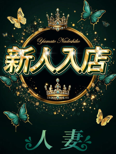 さりな 大和ナデシコ～人妻～（人妻デリヘル）