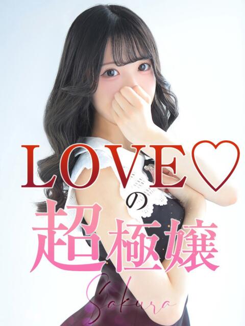 SAKURA【サクラ】 LOVEキタ兎我野店（ホテヘル＆デリヘル）