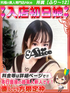 うみ 究極の素人専門店Alice-アリス-（船橋/デリヘル）