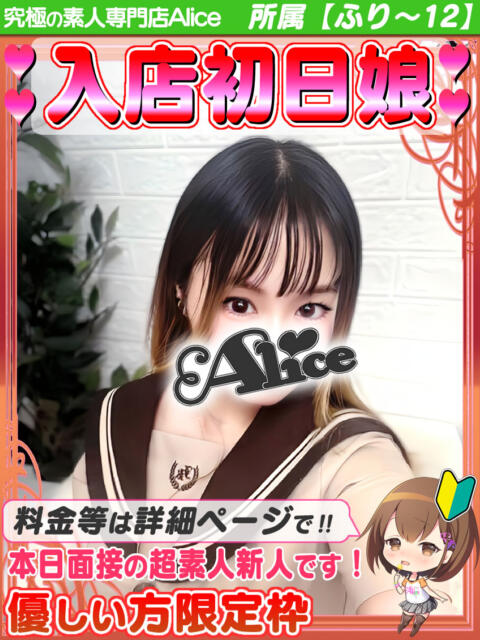 うみ 究極の素人専門店Alice-アリス-（デリヘル）