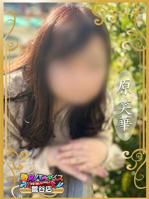 原 笑華 熟女パラダイス鶯谷店(カサブランカグループ)（熟女デリヘル）