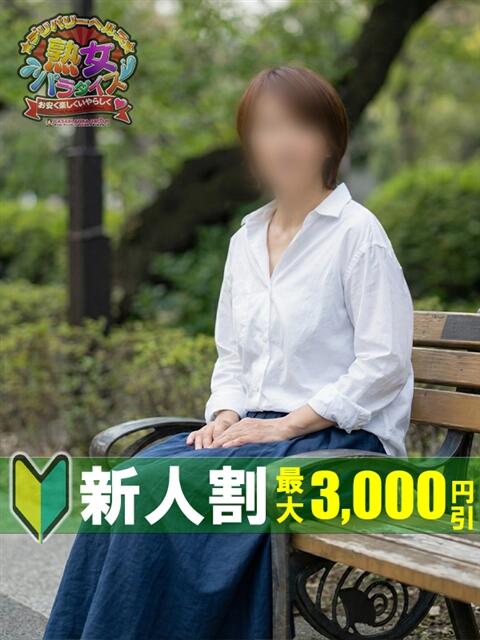 五十嵐たまき 熟女パラダイス鶯谷店(カサブランカグループ)（熟女デリヘル）