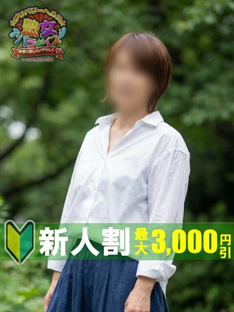 五十嵐たまき 熟女パラダイス鶯谷店(カサブランカグループ)（熟女デリヘル）