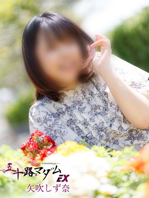 矢吹しず奈 五十路マダムエクスプレス船橋店(カサブランカグループ)（熟女デリヘル）