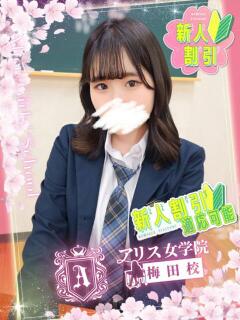 柚月 こさめ アリス女学院 梅田校（梅田/ホテヘル）