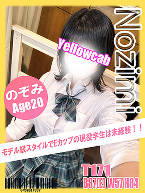 のぞみ イエローキャブ（ファッションヘルス）