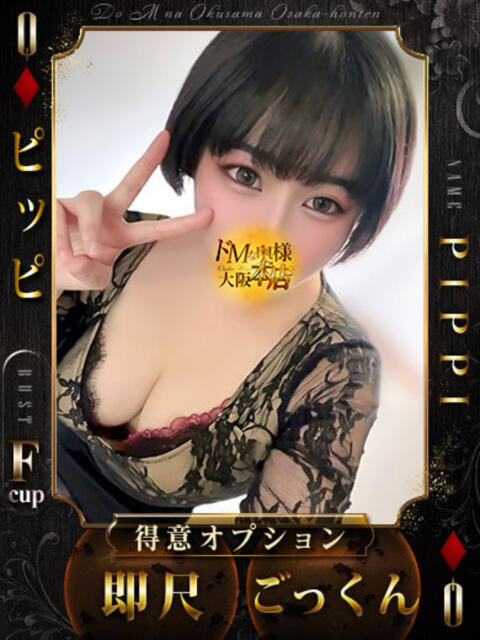 ピッピ ドMな奥様 大阪本店（人妻デリヘル）