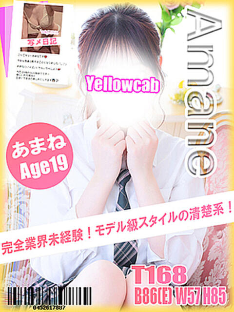 あまね イエローキャブ（ファッションヘルス）
